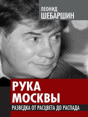 cover image of Рука Москвы. Разведка от расцвета до развала